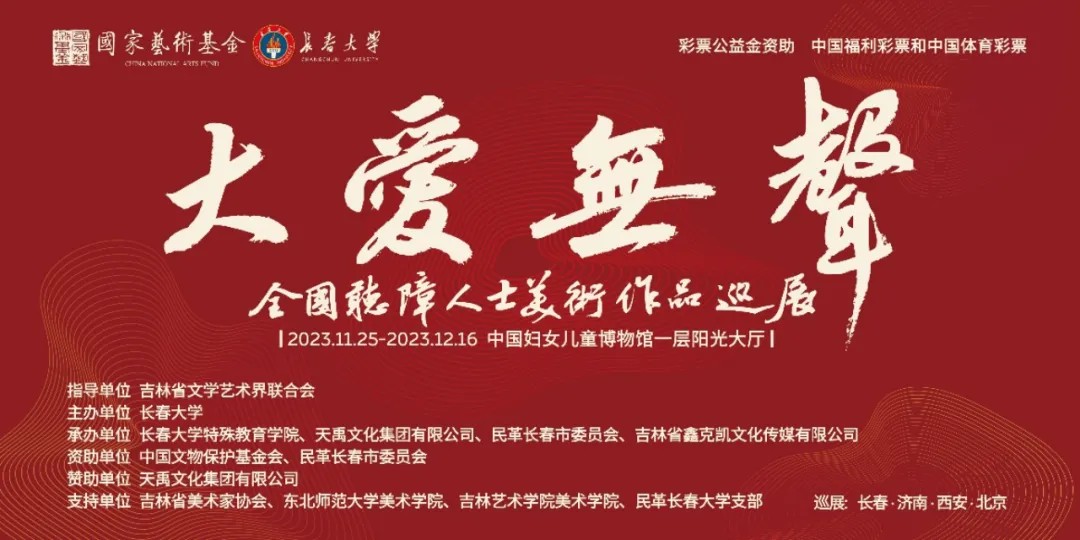 《大爱无声——全国听障人士美术作品巡展》北京站隆重开幕